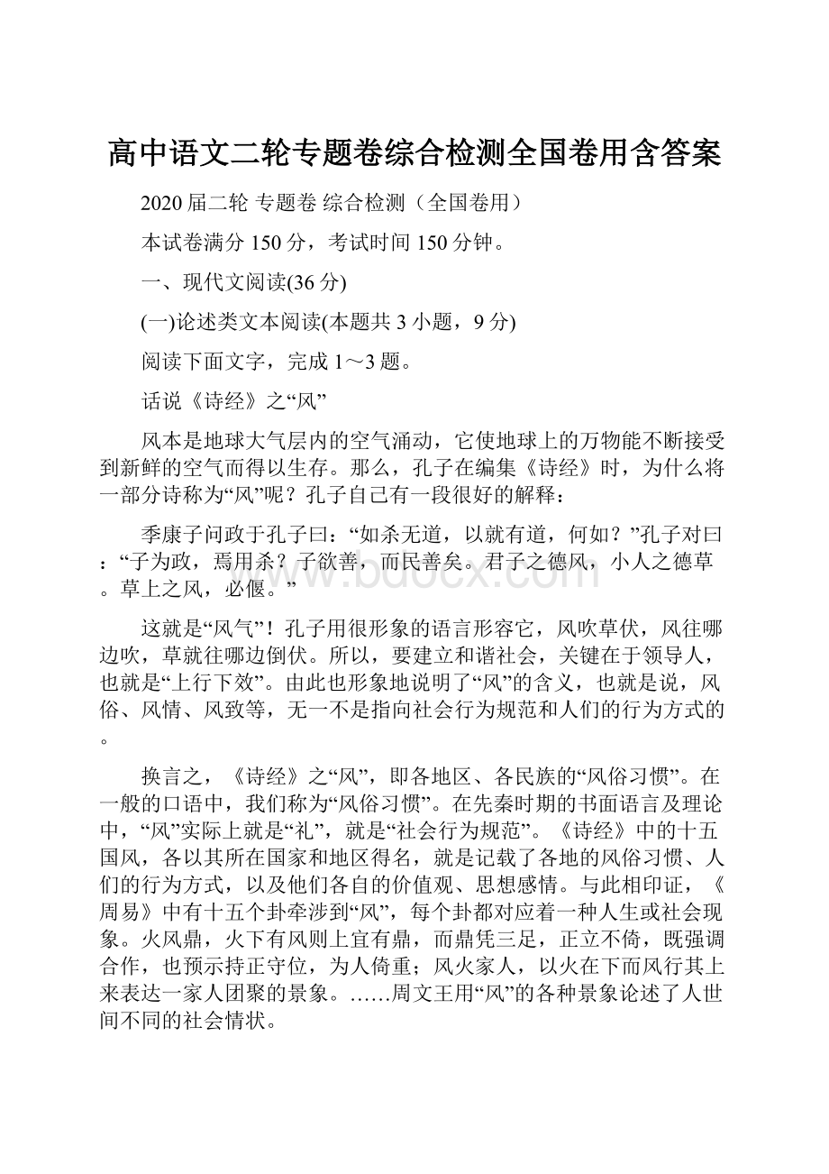 高中语文二轮专题卷综合检测全国卷用含答案.docx