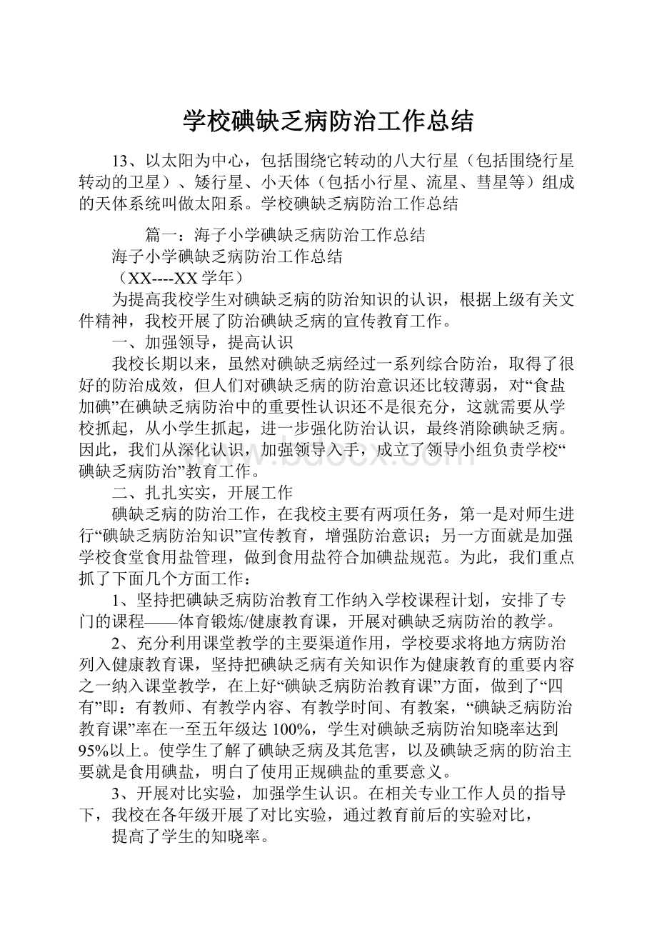 学校碘缺乏病防治工作总结.docx_第1页