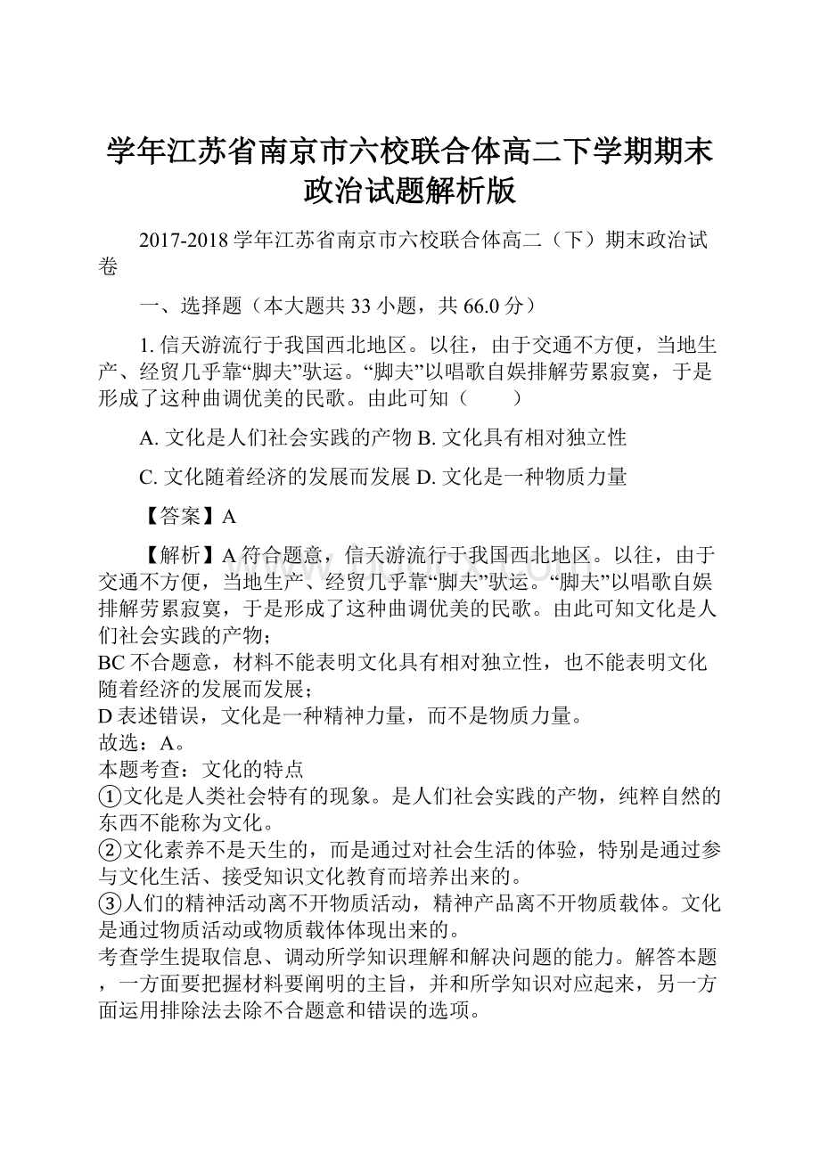 学年江苏省南京市六校联合体高二下学期期末政治试题解析版.docx