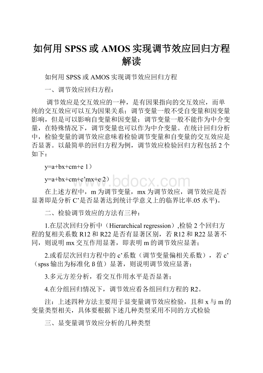 如何用SPSS或AMOS实现调节效应回归方程解读.docx_第1页