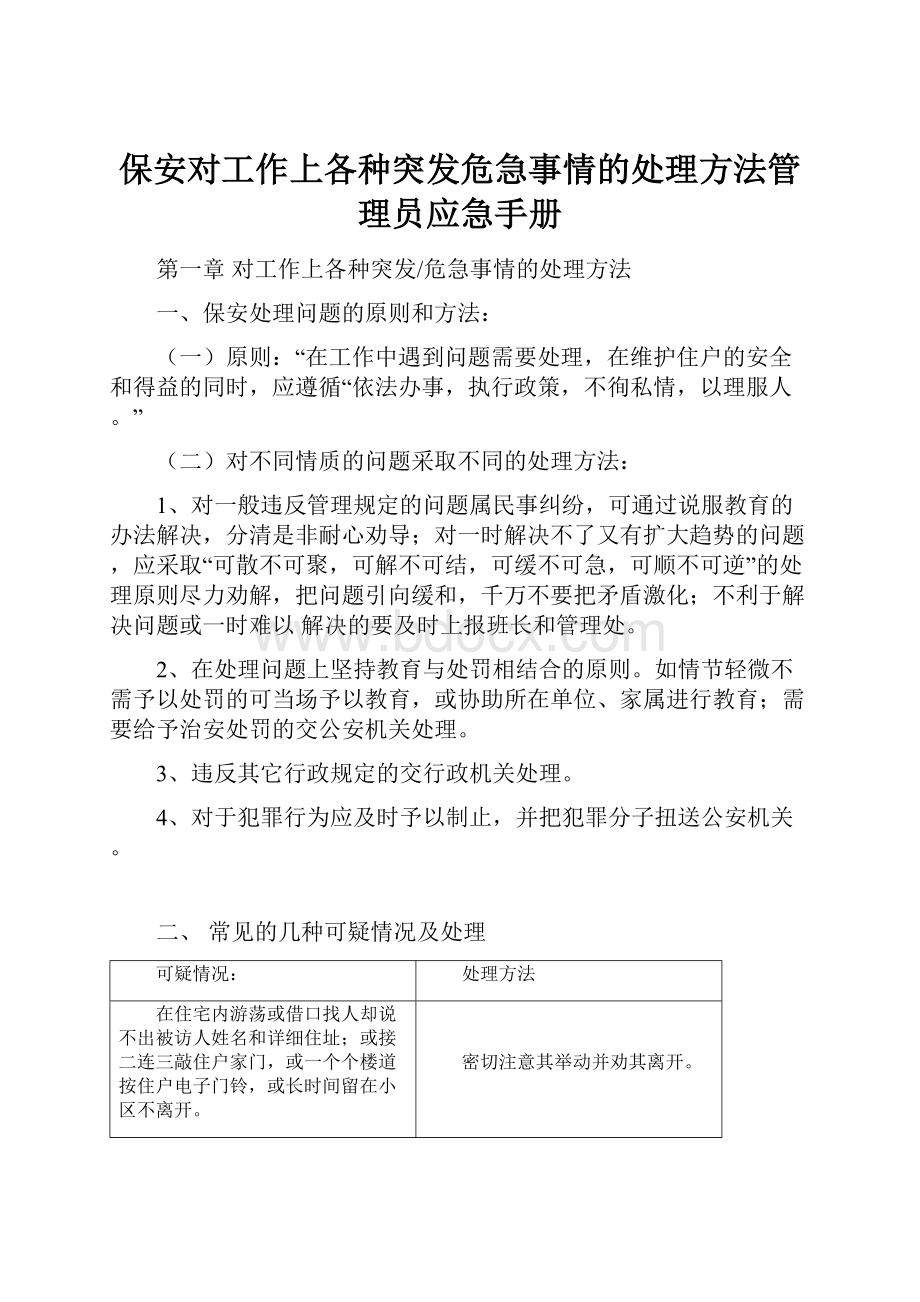 保安对工作上各种突发危急事情的处理方法管理员应急手册.docx_第1页