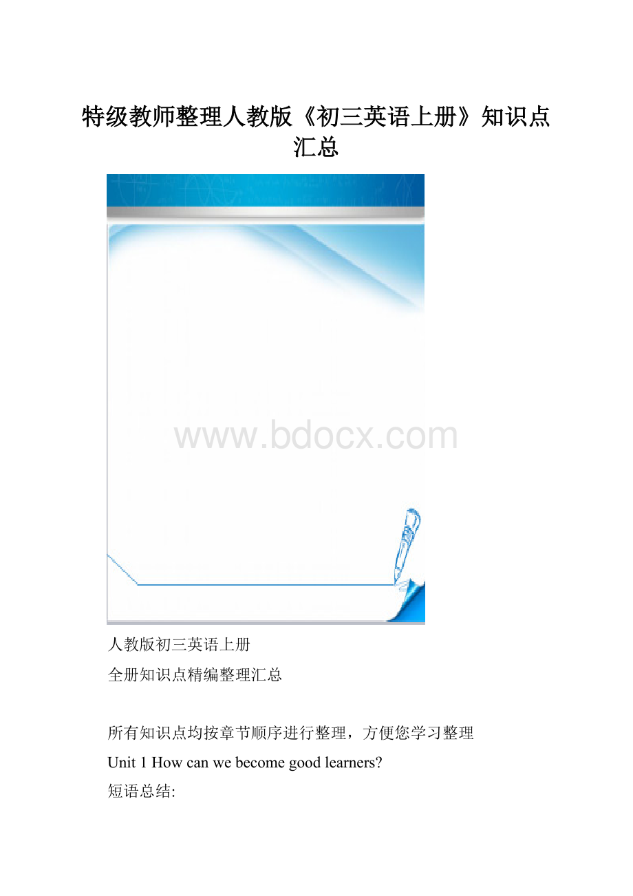 特级教师整理人教版《初三英语上册》知识点汇总.docx