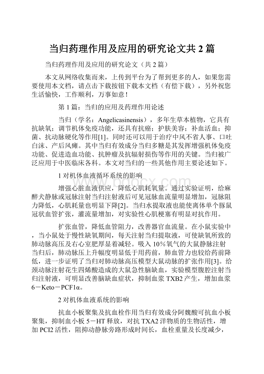 当归药理作用及应用的研究论文共2篇.docx