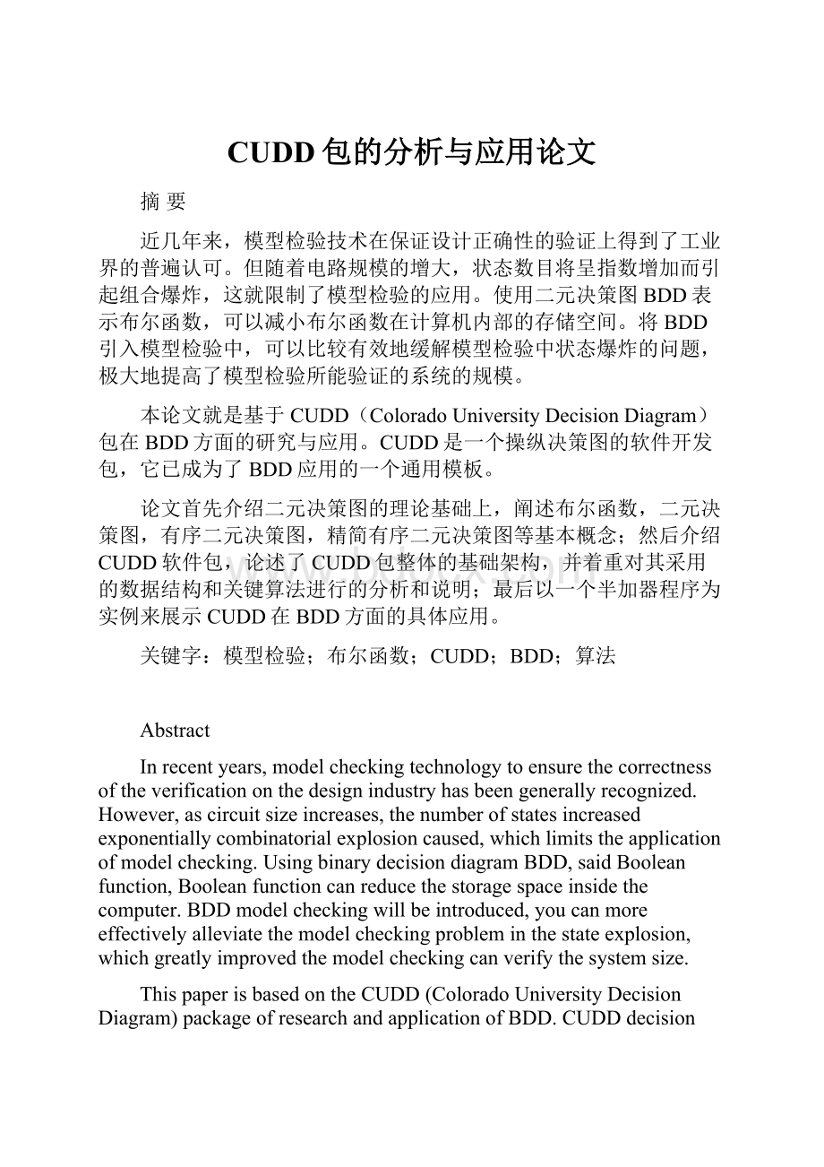 CUDD包的分析与应用论文.docx_第1页