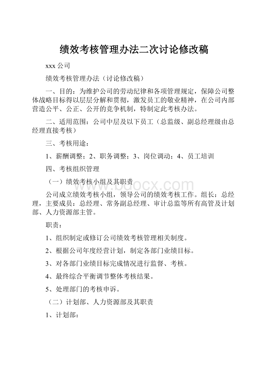 绩效考核管理办法二次讨论修改稿.docx