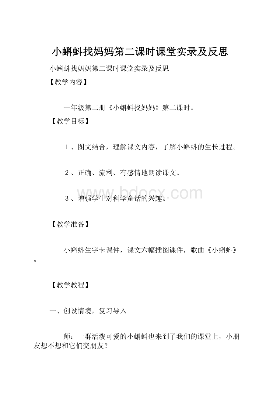 小蝌蚪找妈妈第二课时课堂实录及反思.docx