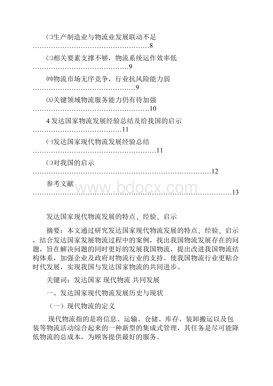 发达国家现代物流发展的特点经验启示.docx_第2页