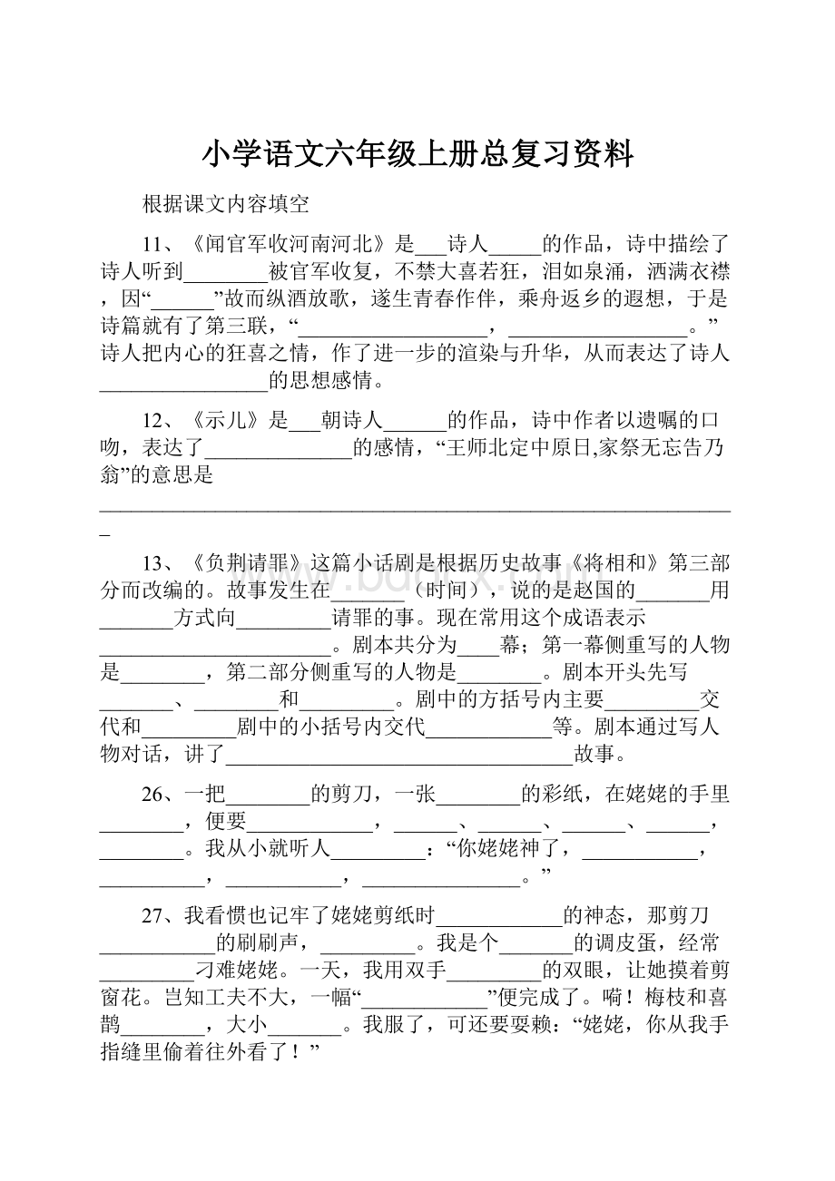 小学语文六年级上册总复习资料.docx