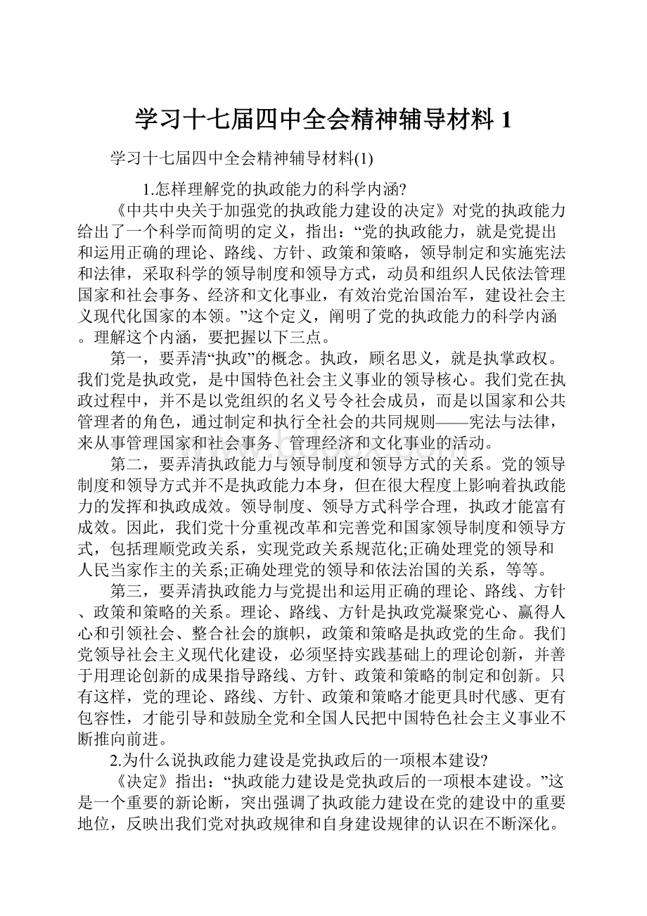 学习十七届四中全会精神辅导材料1.docx