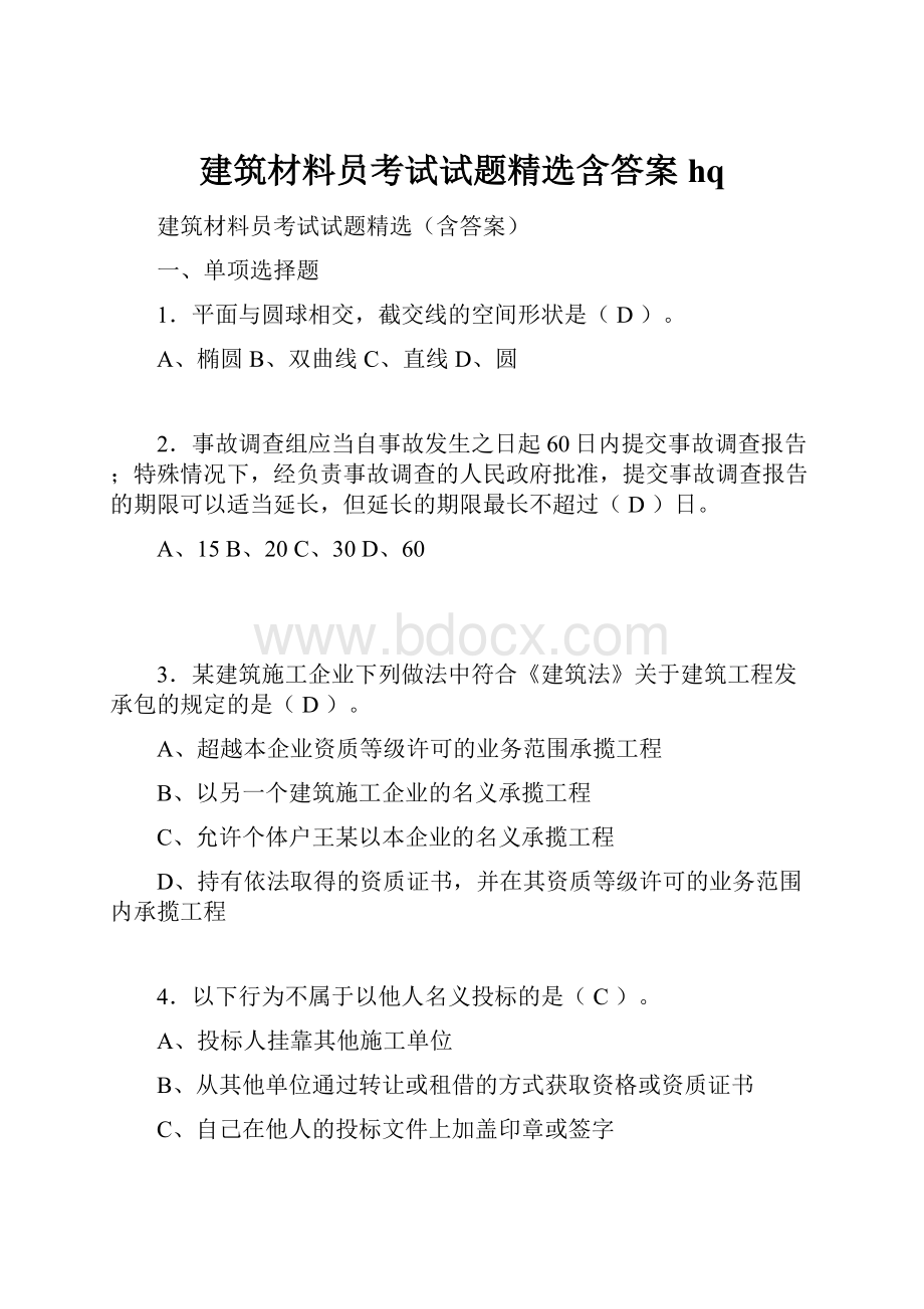 建筑材料员考试试题精选含答案hq.docx_第1页