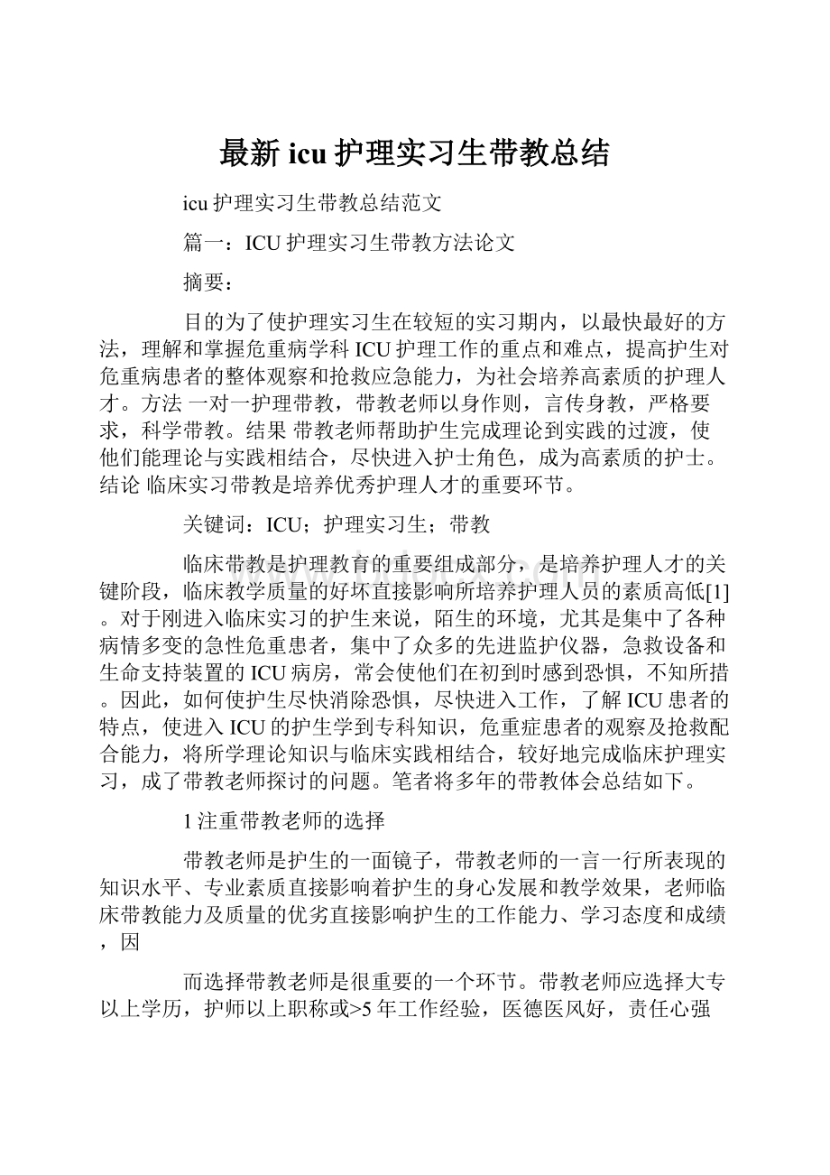 最新icu护理实习生带教总结.docx