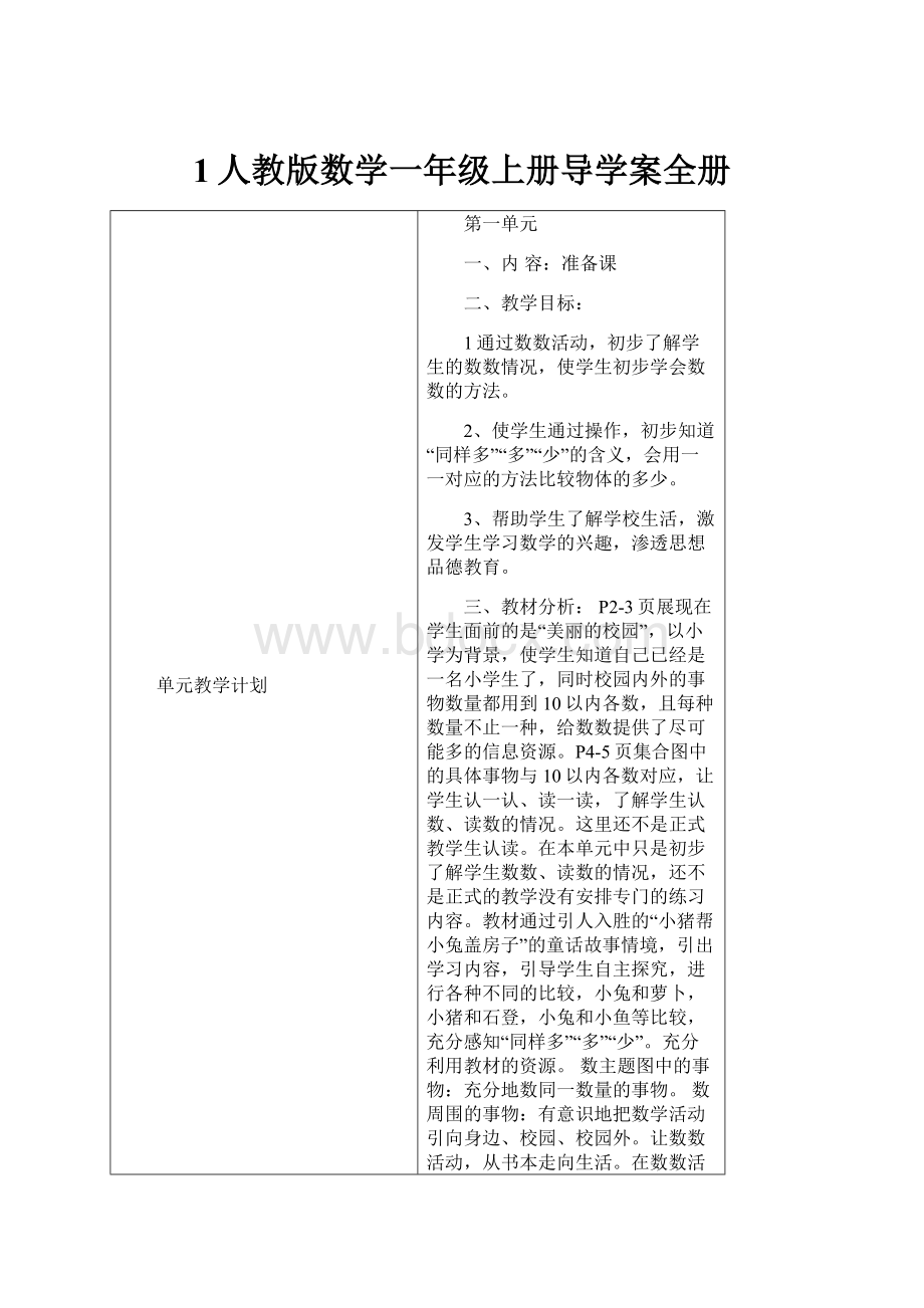 1人教版数学一年级上册导学案全册.docx