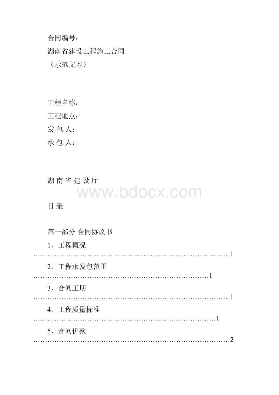 湖南省建设工程施工合同示范文本HNJS.docx_第2页