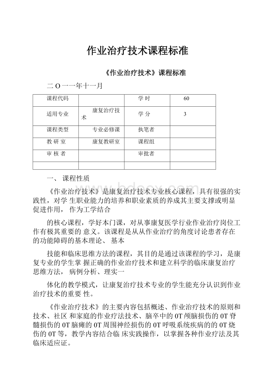 作业治疗技术课程标准.docx