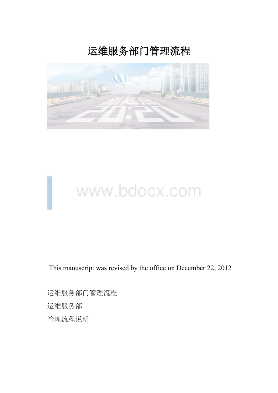 运维服务部门管理流程.docx