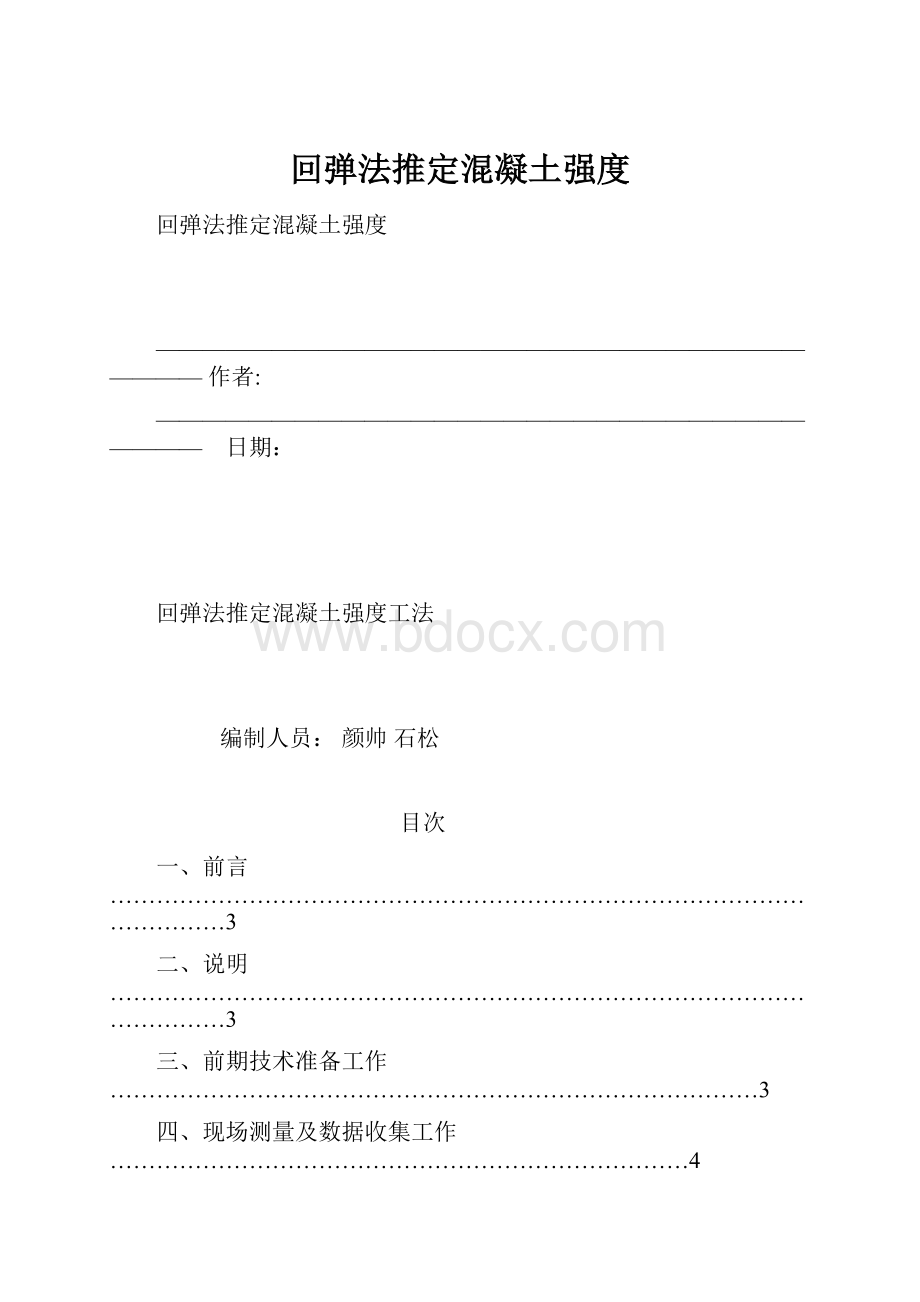 回弹法推定混凝土强度.docx