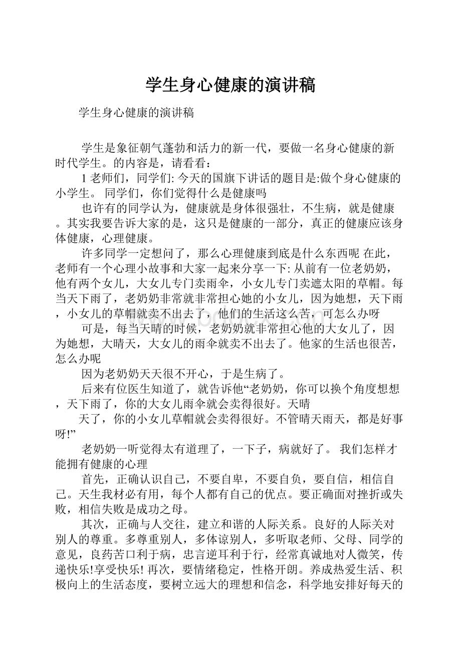 学生身心健康的演讲稿.docx