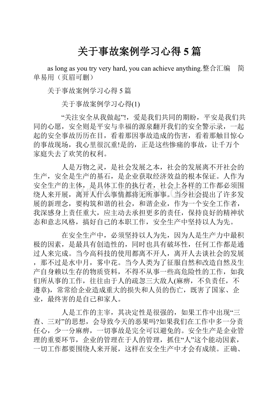 关于事故案例学习心得5篇.docx