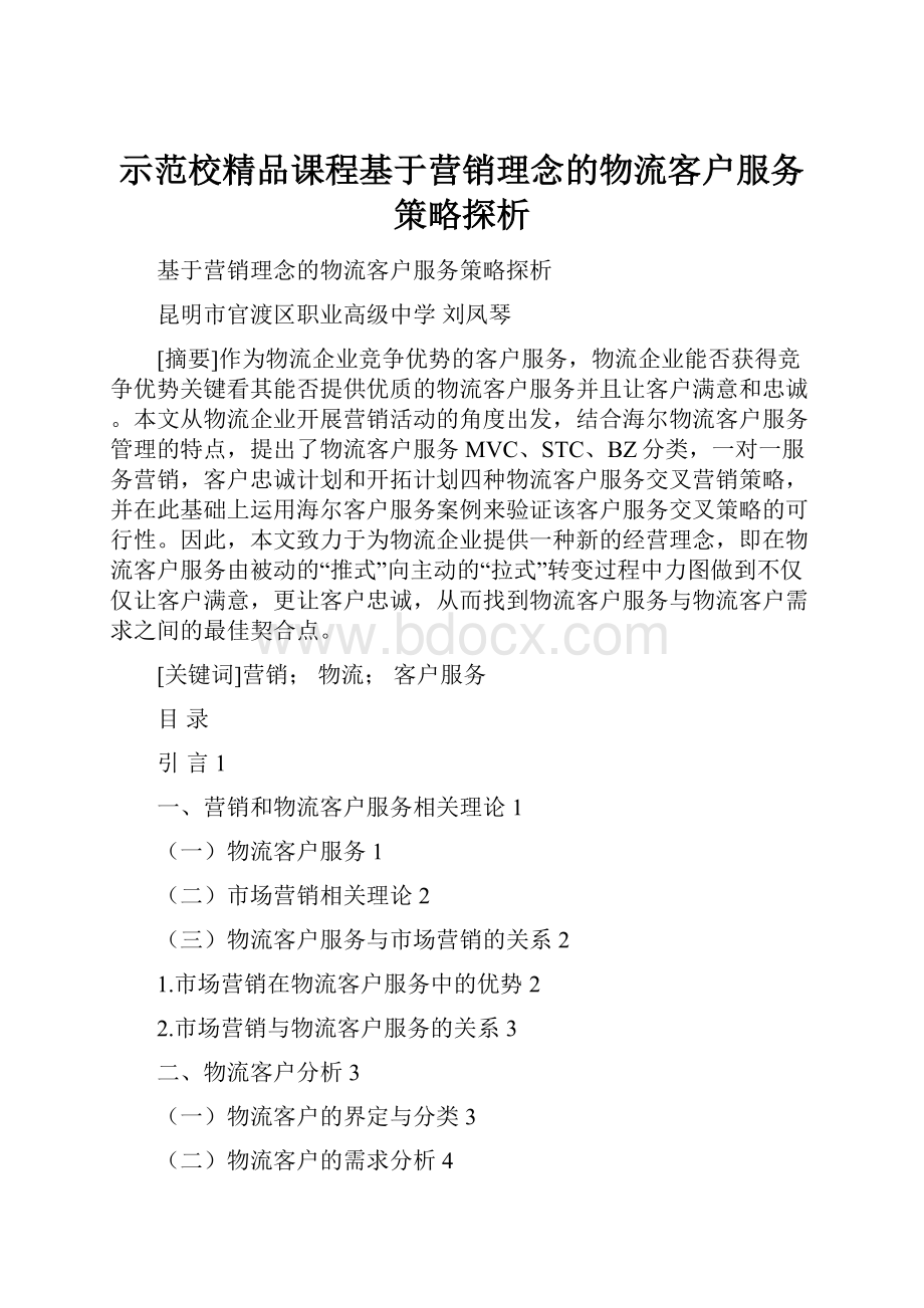 示范校精品课程基于营销理念的物流客户服务策略探析.docx