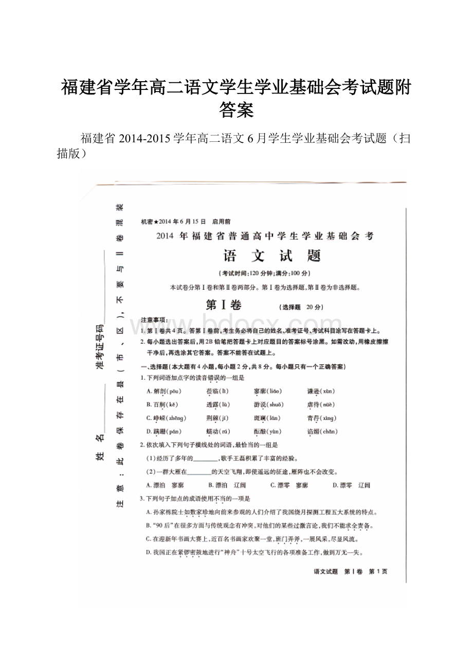 福建省学年高二语文学生学业基础会考试题附答案.docx_第1页