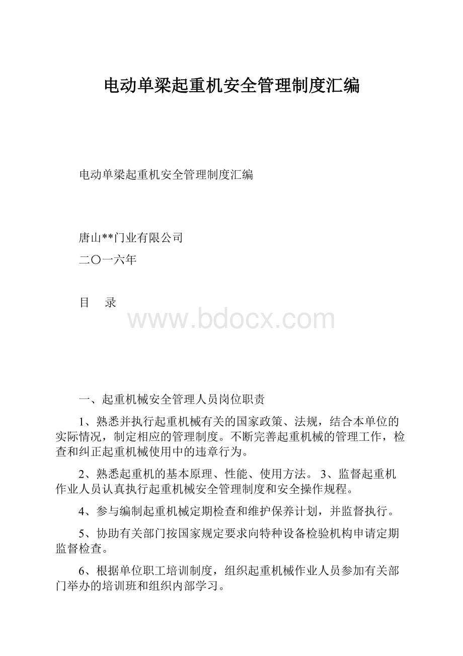 电动单梁起重机安全管理制度汇编.docx