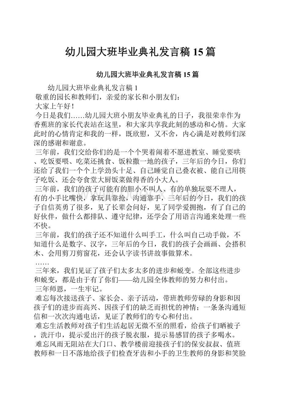 幼儿园大班毕业典礼发言稿15篇.docx