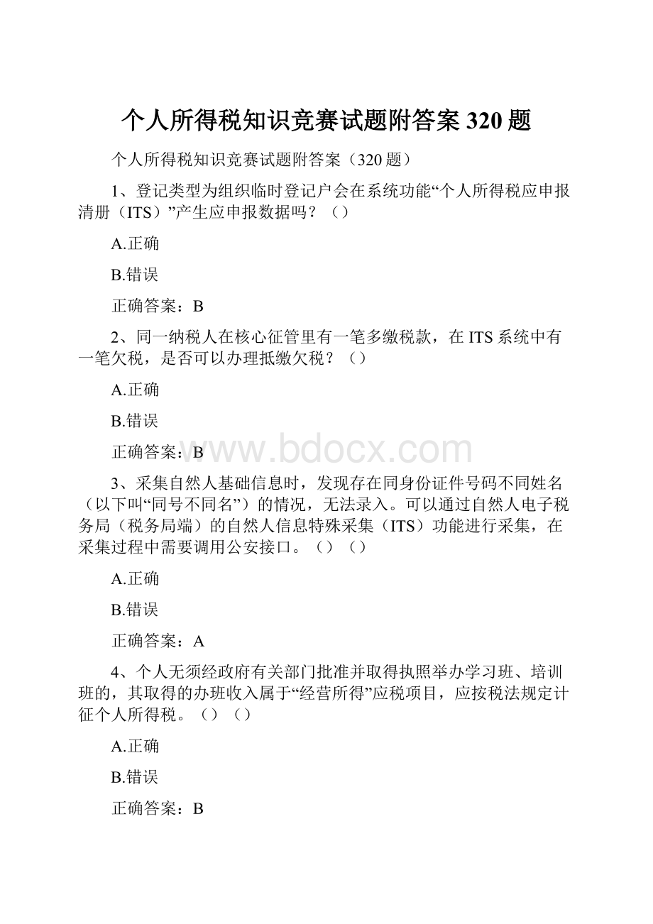 个人所得税知识竞赛试题附答案320题.docx