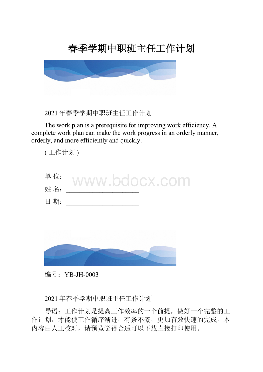 春季学期中职班主任工作计划.docx