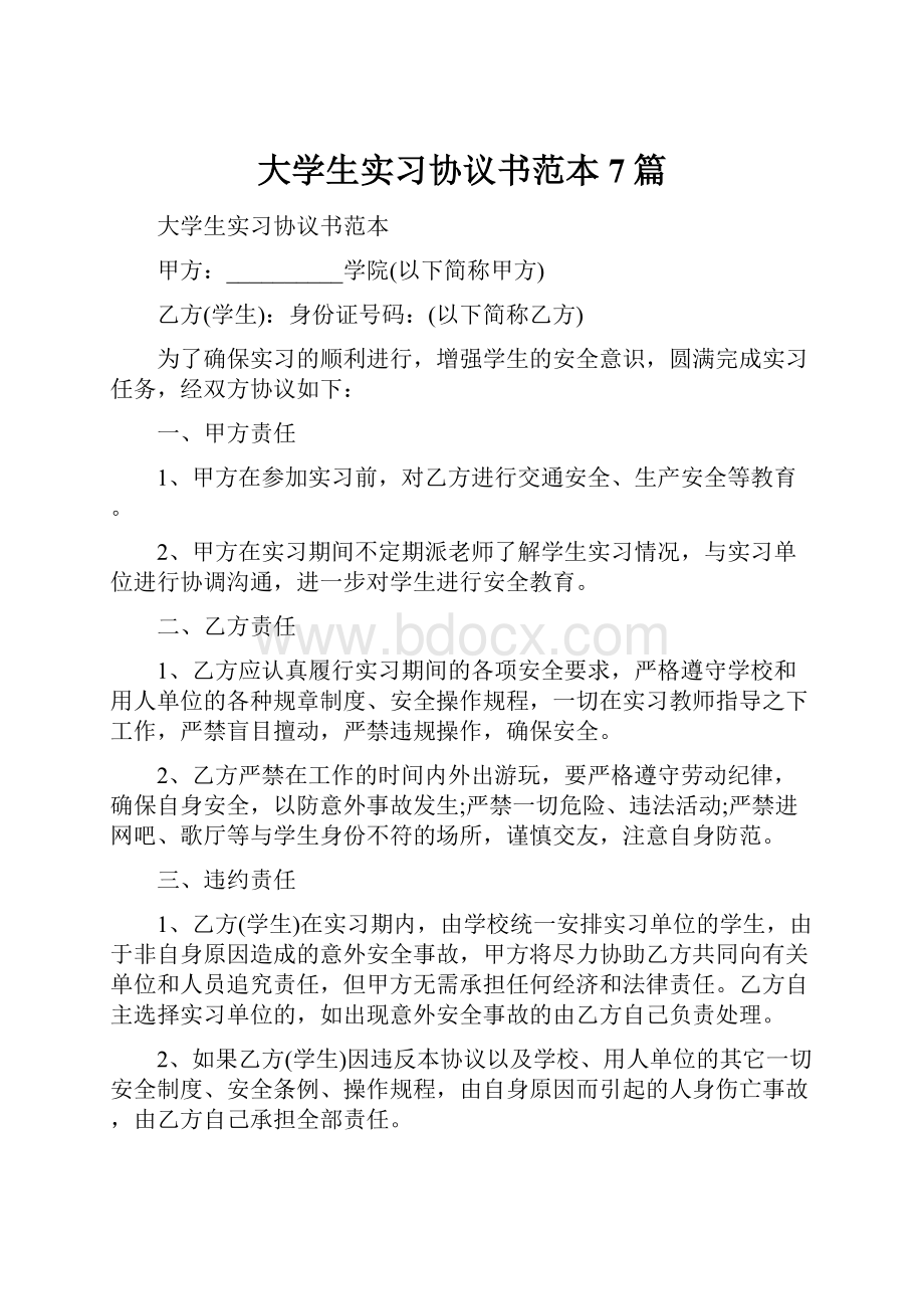 大学生实习协议书范本7篇.docx