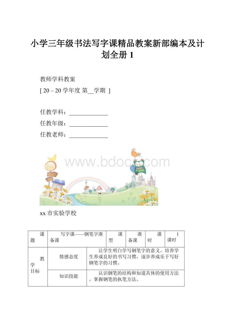 小学三年级书法写字课精品教案新部编本及计划全册1.docx