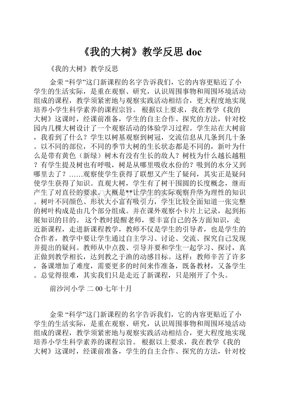 《我的大树》教学反思doc.docx