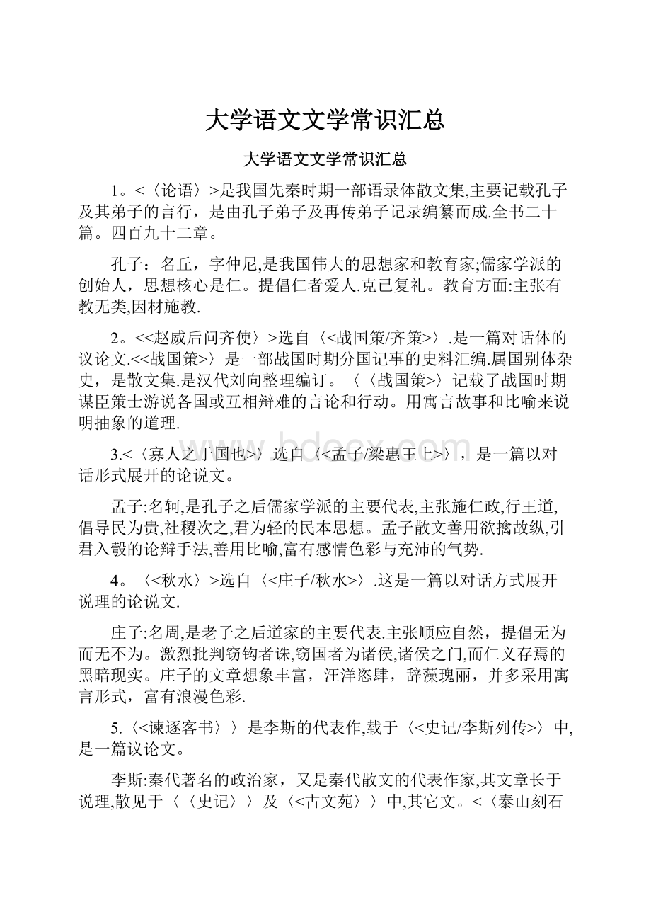 大学语文文学常识汇总.docx