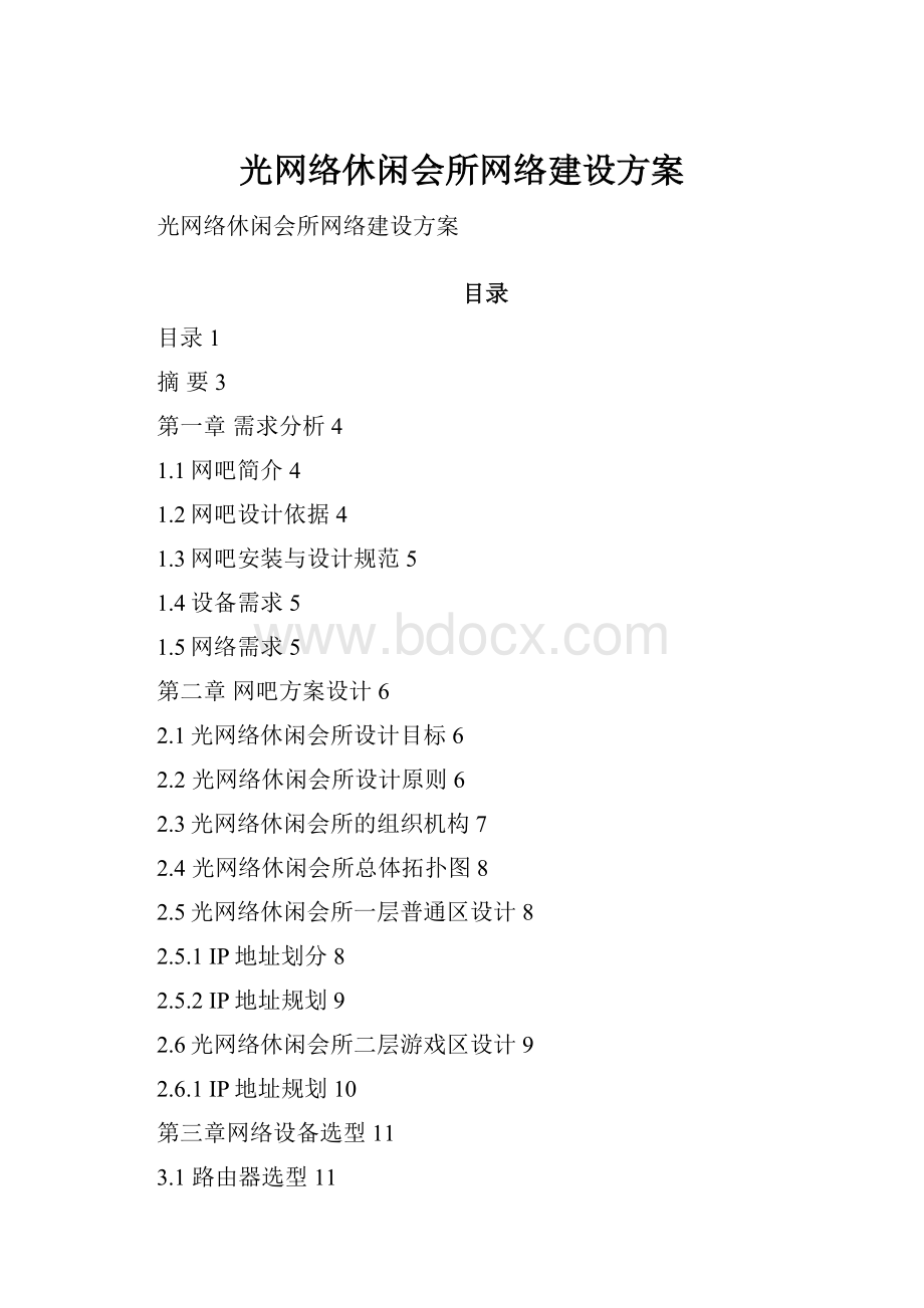 光网络休闲会所网络建设方案.docx_第1页