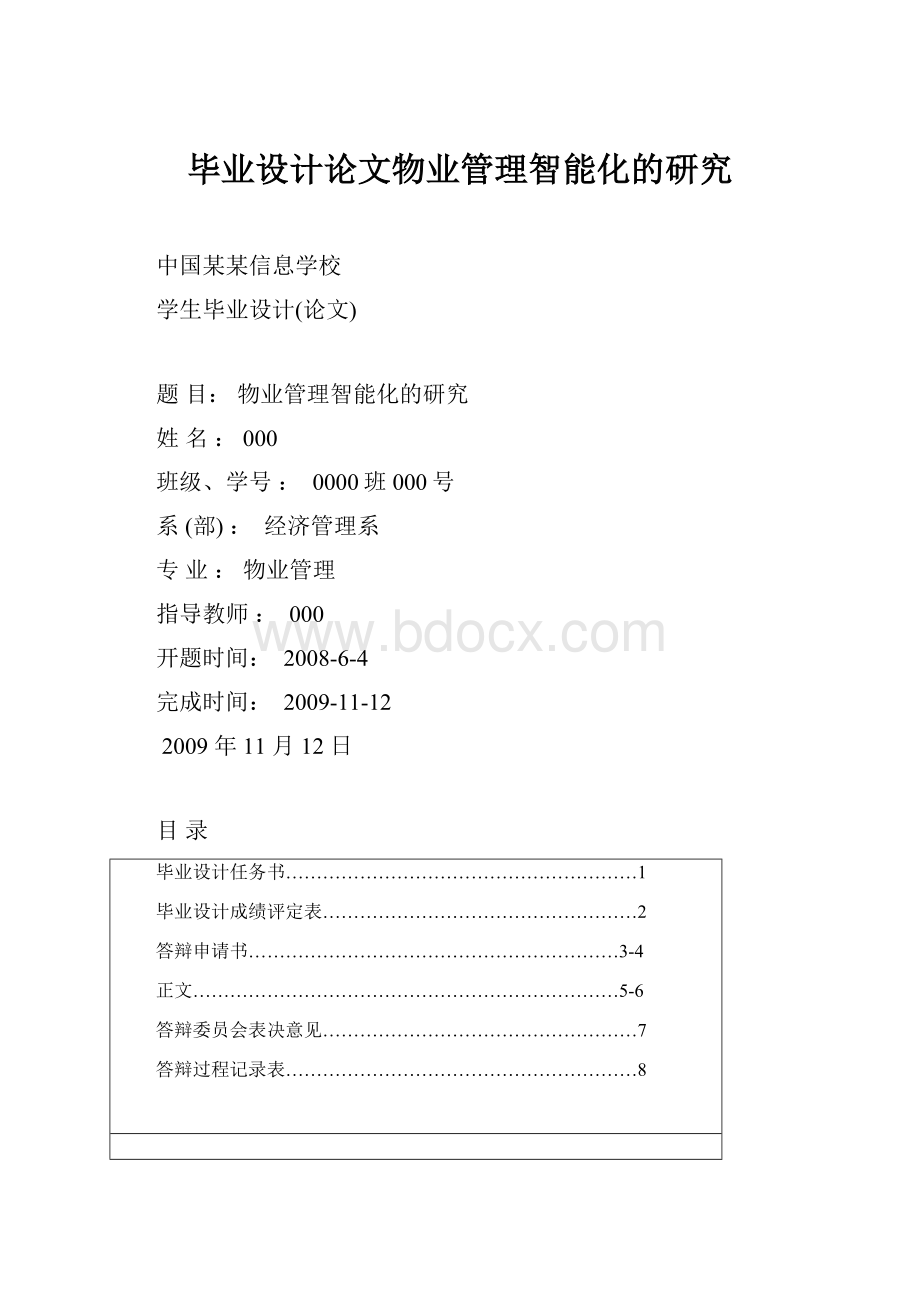 毕业设计论文物业管理智能化的研究.docx