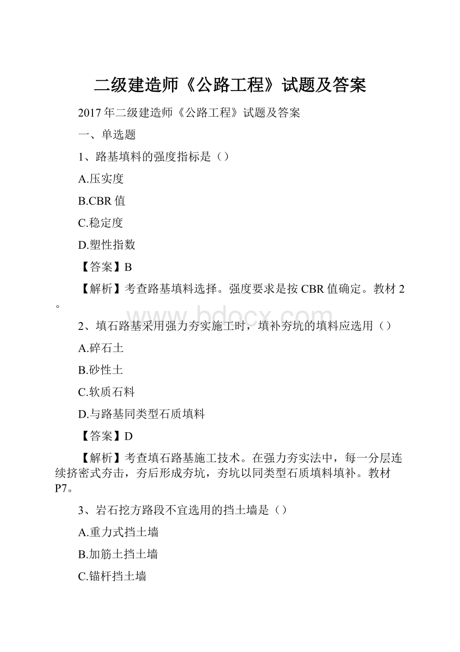 二级建造师《公路工程》试题及答案.docx