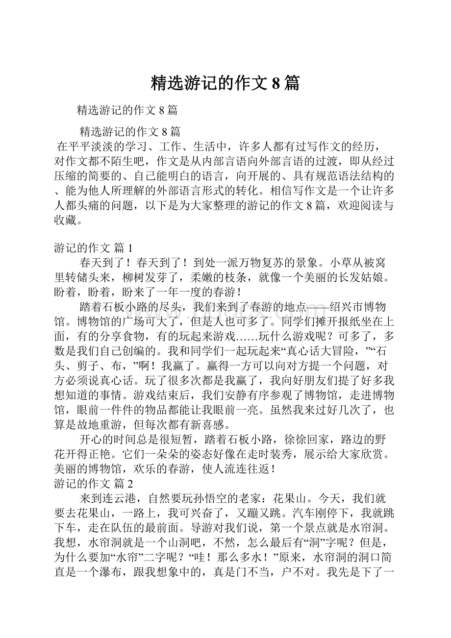 精选游记的作文8篇.docx