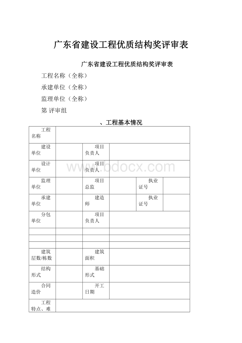 广东省建设工程优质结构奖评审表.docx