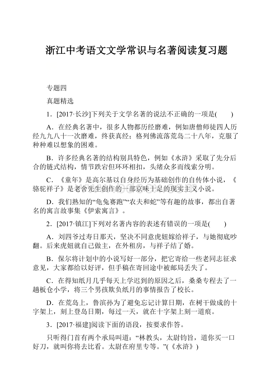 浙江中考语文文学常识与名著阅读复习题.docx