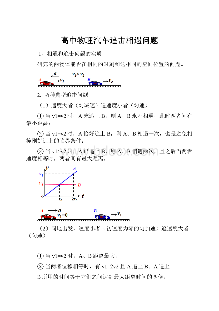 高中物理汽车追击相遇问题.docx_第1页