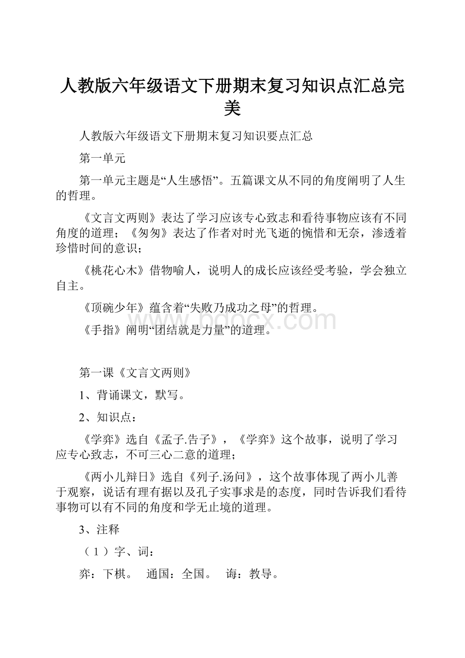 人教版六年级语文下册期末复习知识点汇总完美.docx