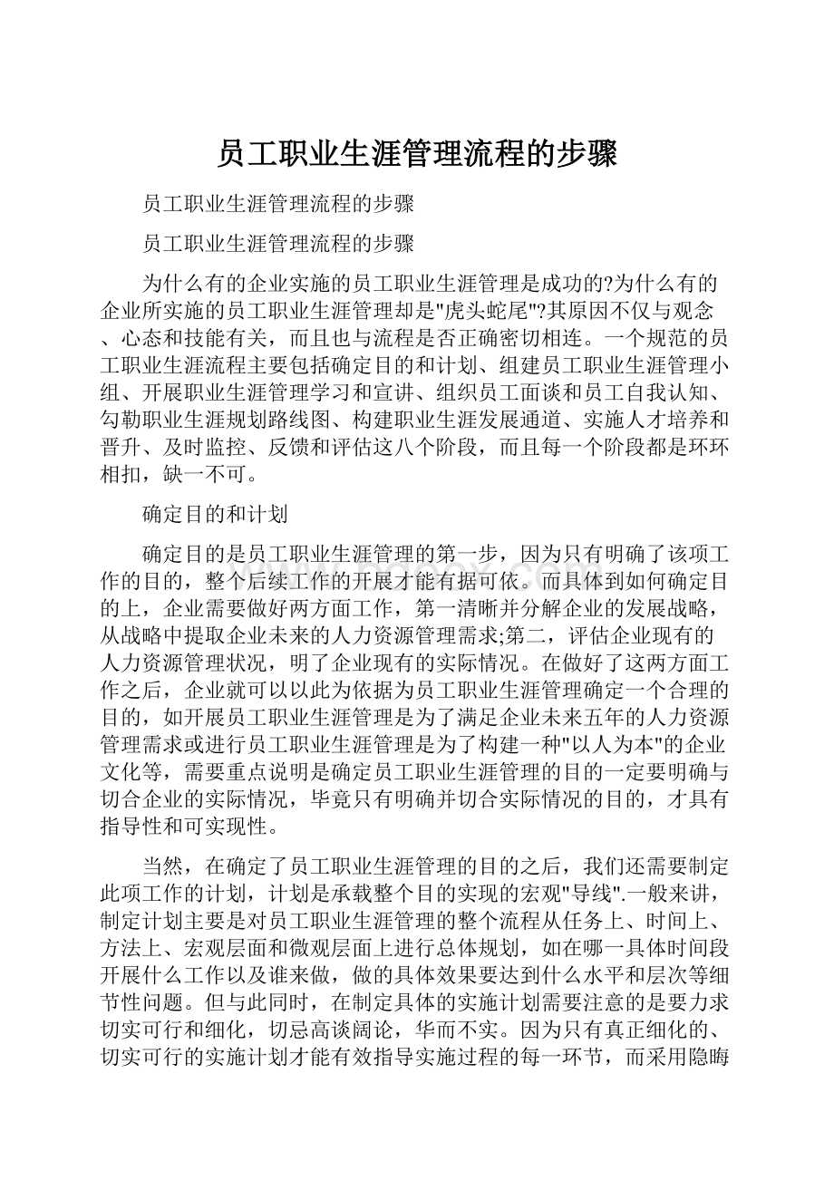 员工职业生涯管理流程的步骤.docx_第1页