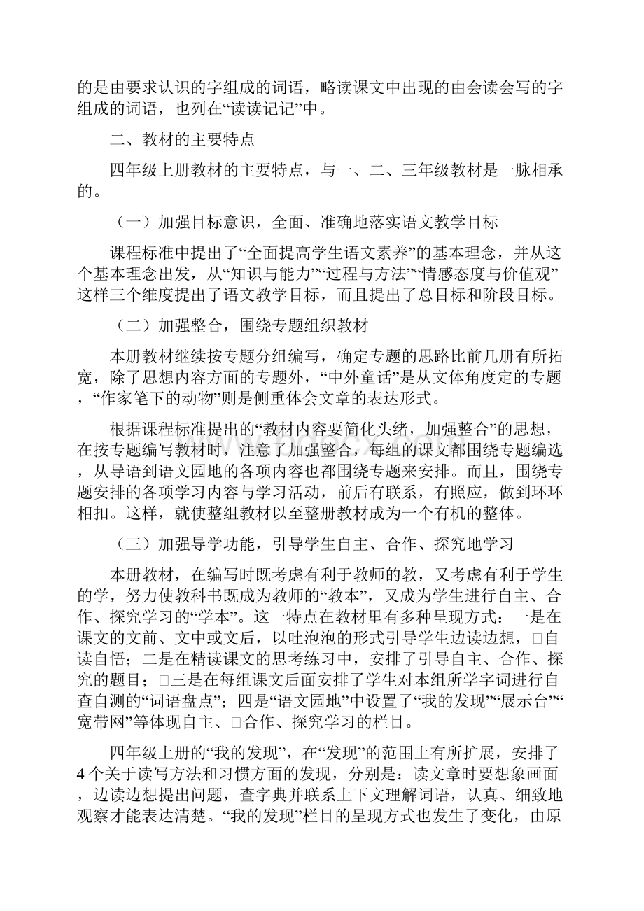 学年四年级语文第一学期教学计划.docx_第2页