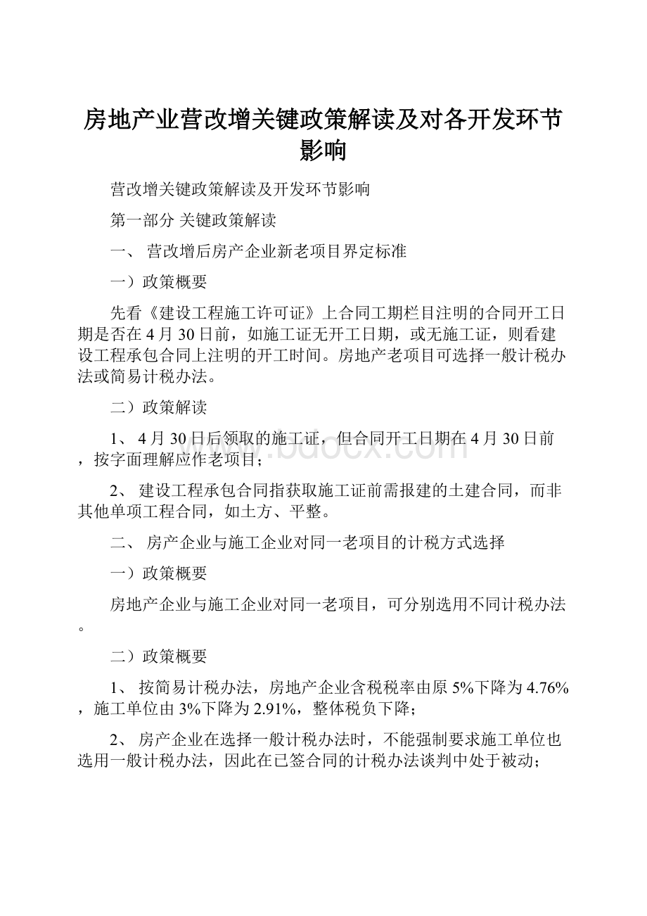 房地产业营改增关键政策解读及对各开发环节影响.docx