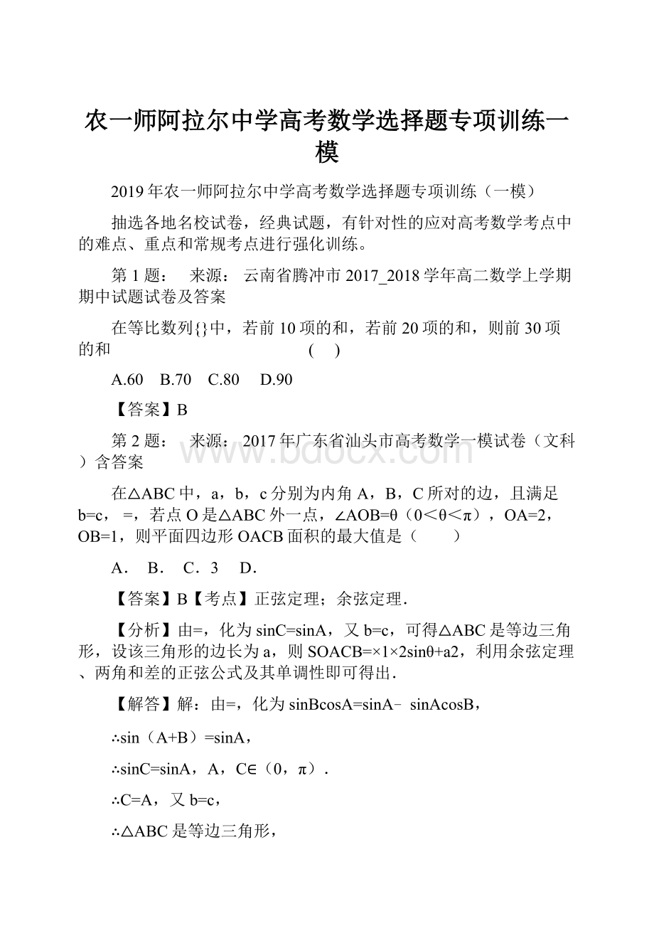 农一师阿拉尔中学高考数学选择题专项训练一模.docx_第1页