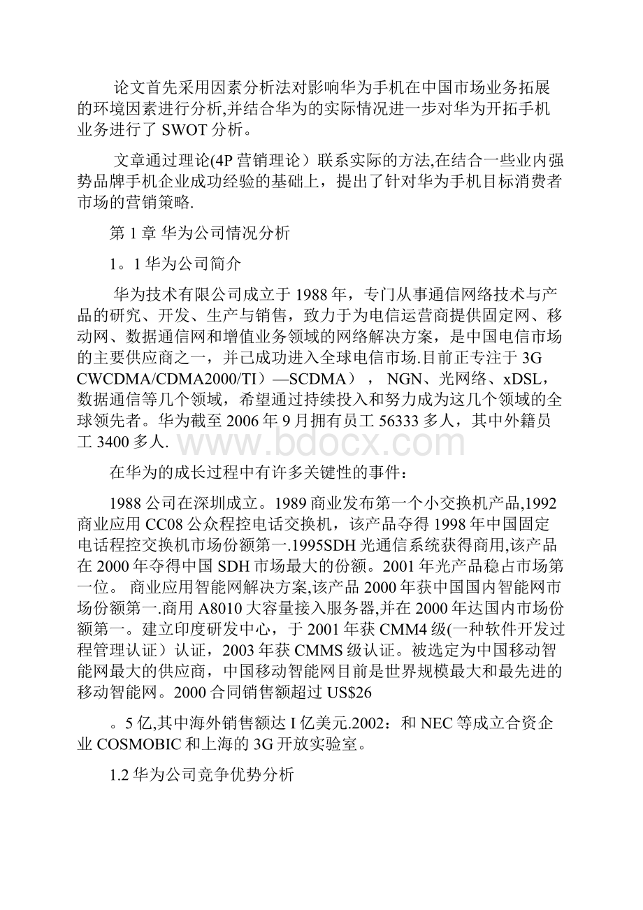 华为手机营销策略研究.docx_第3页