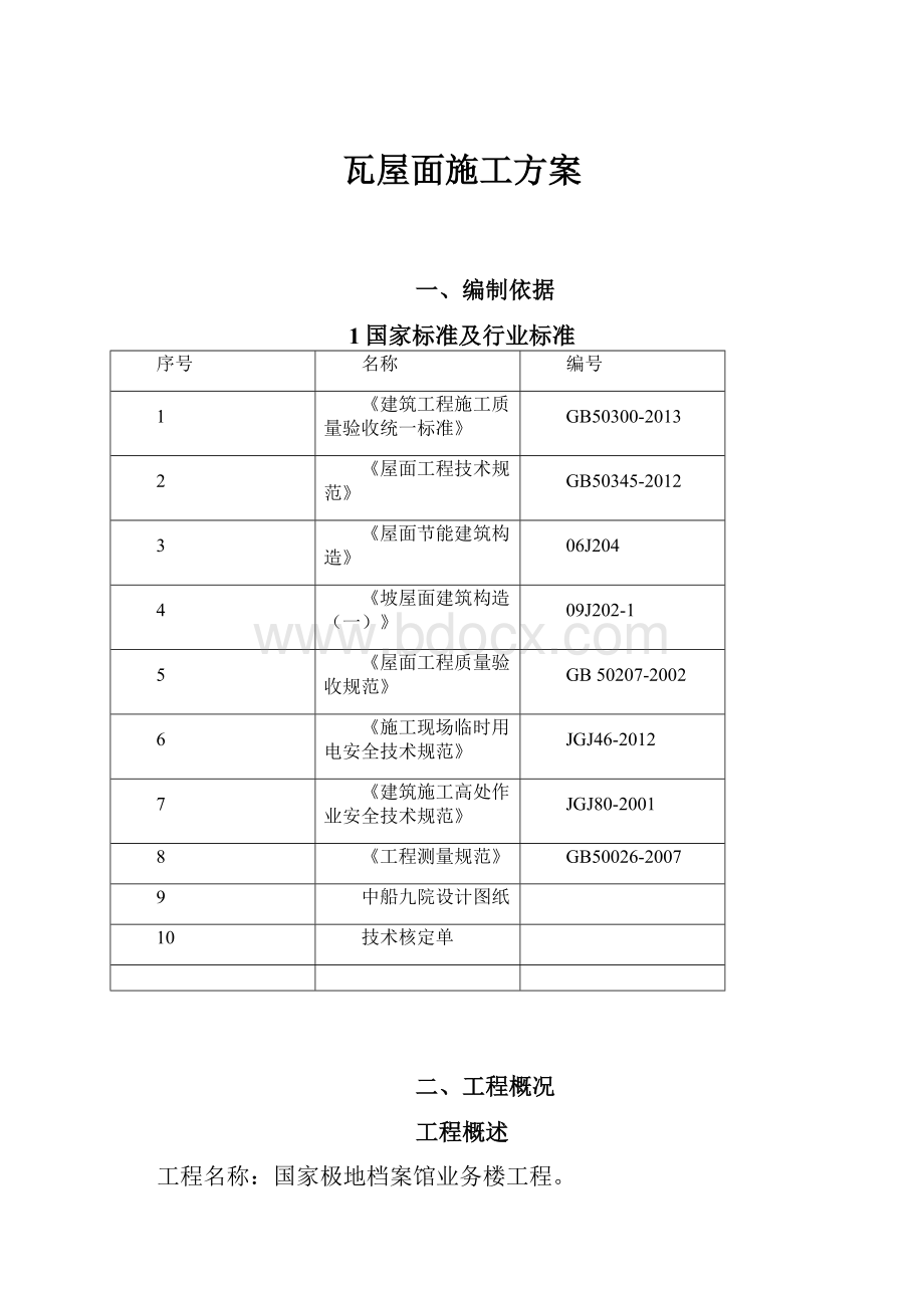 瓦屋面施工方案.docx