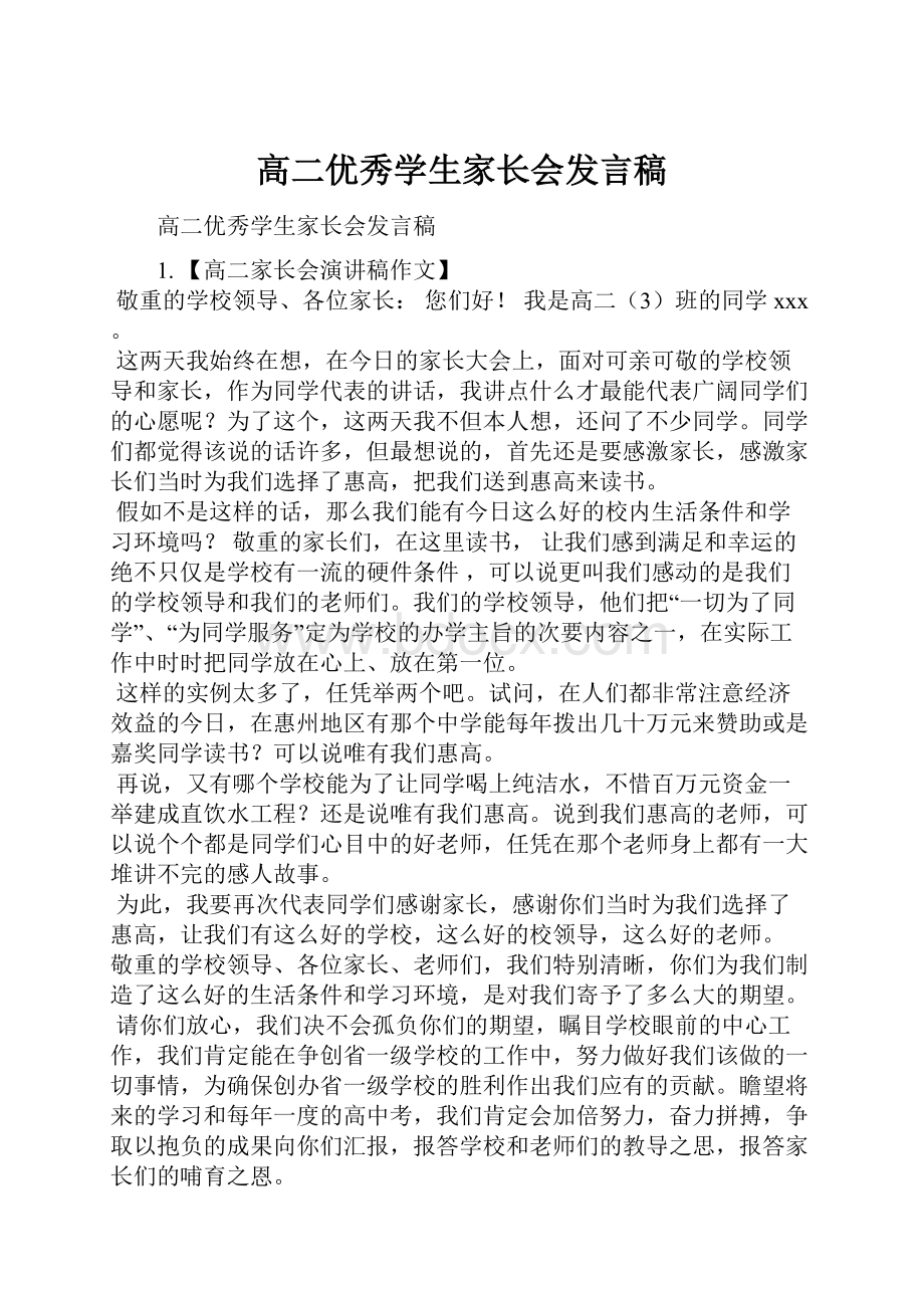 高二优秀学生家长会发言稿.docx