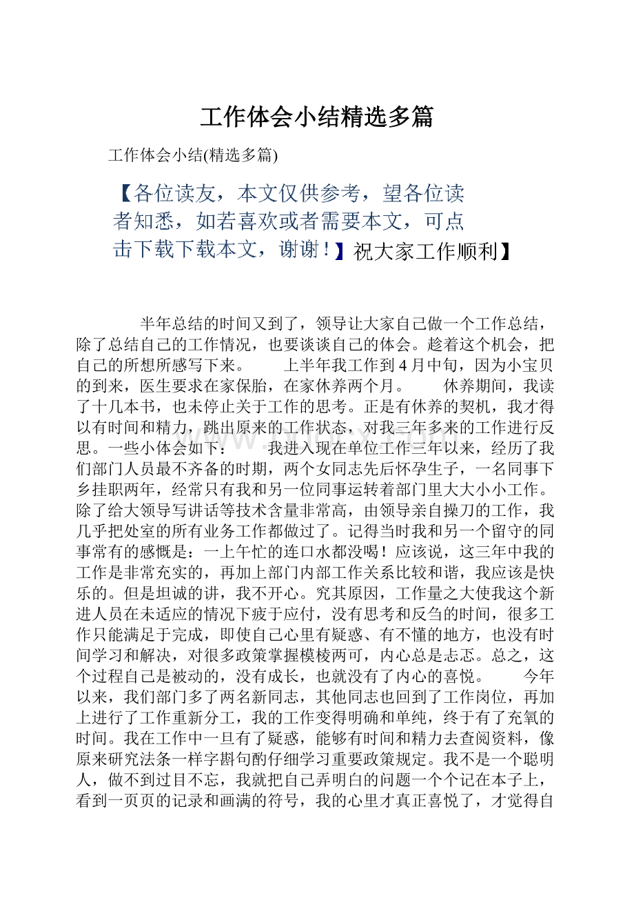 工作体会小结精选多篇.docx