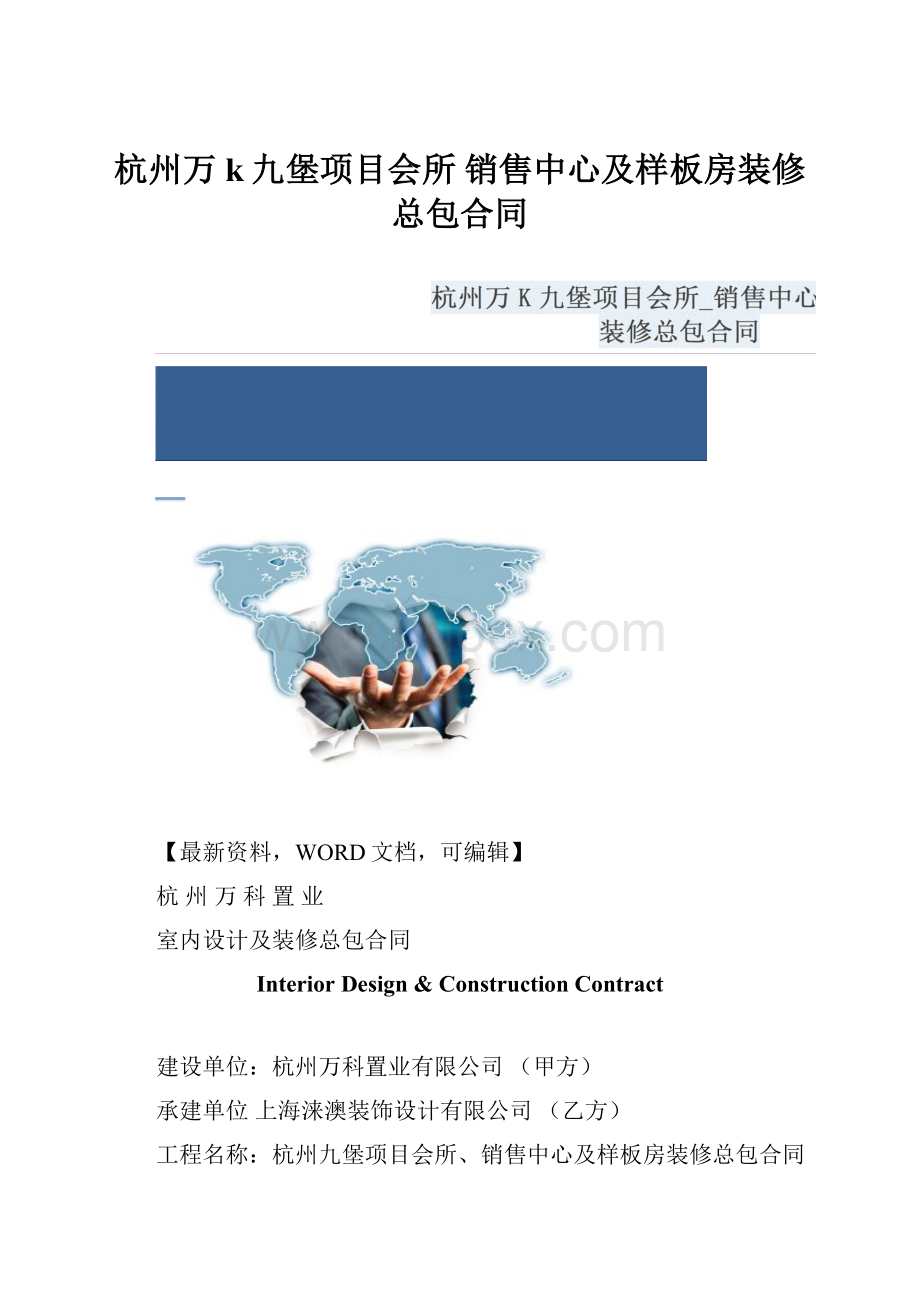 杭州万k九堡项目会所 销售中心及样板房装修总包合同.docx