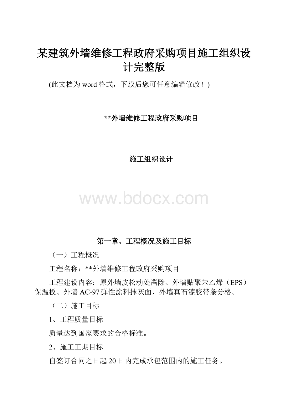 某建筑外墙维修工程政府采购项目施工组织设计完整版.docx